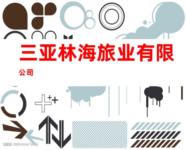 三亚林海旅业有限公司